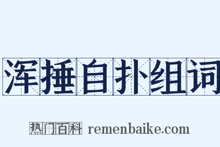 浑捶自扑组词是什么意思的图片